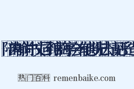 陪内翰尚书丈同到官梅亭会有他期先去情见乎造句是什么意思的图片